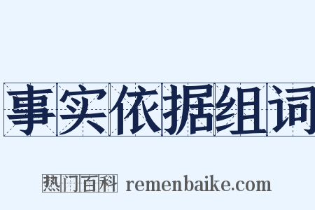 事实依据组词是什么意思的图片